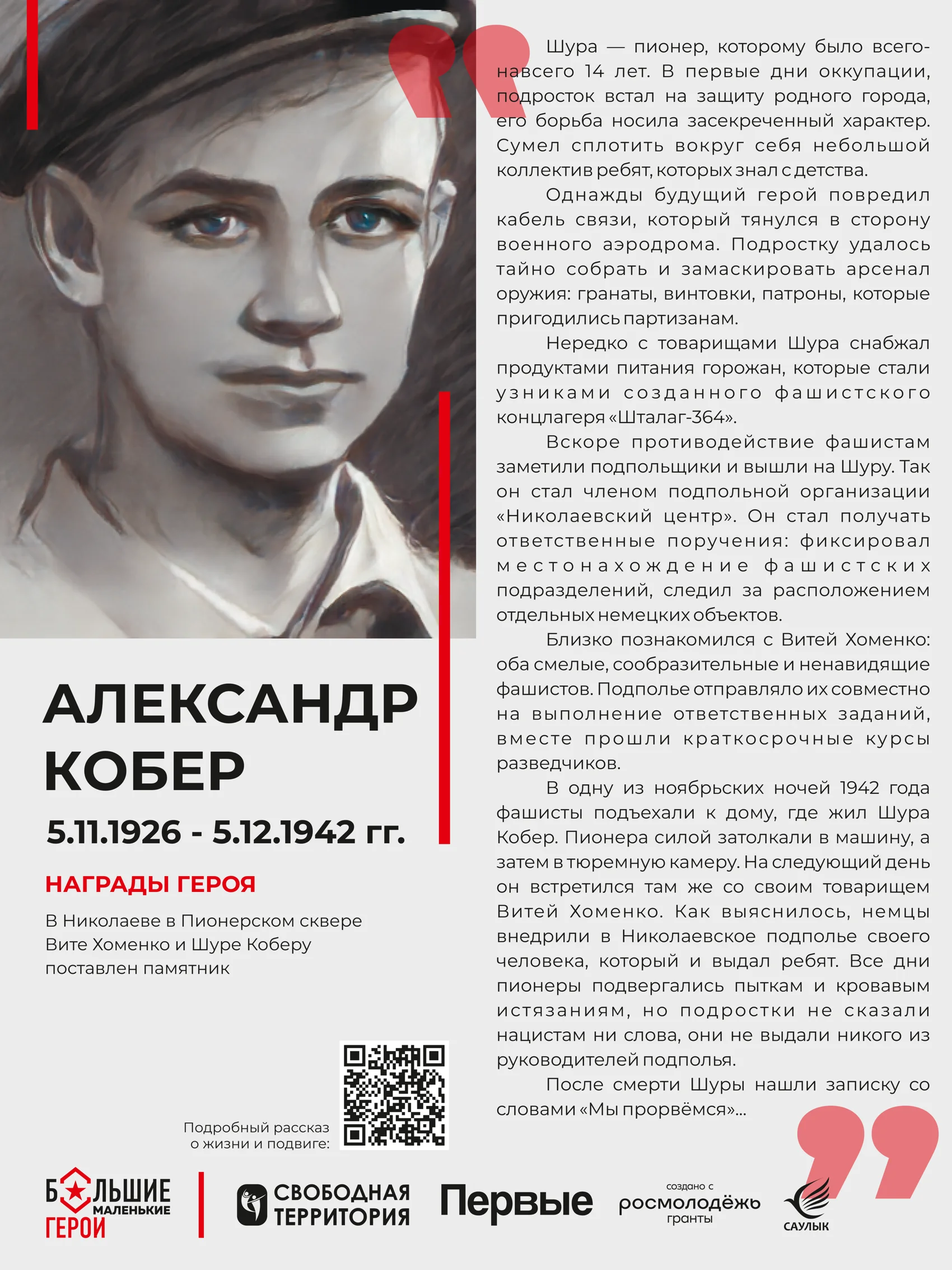 Стенд «Александр Кобер»
