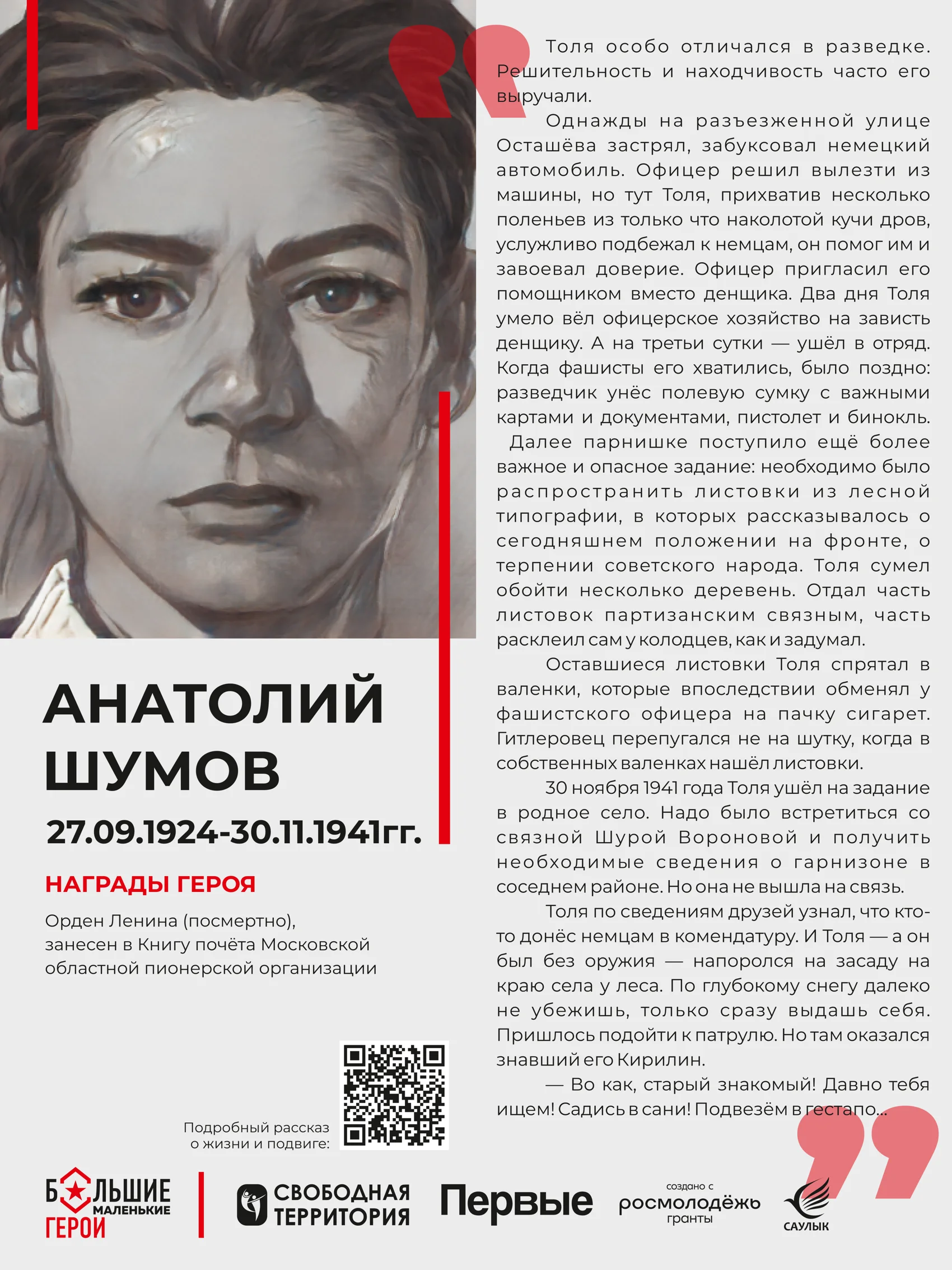 Стенд «Анатолий Шумов»