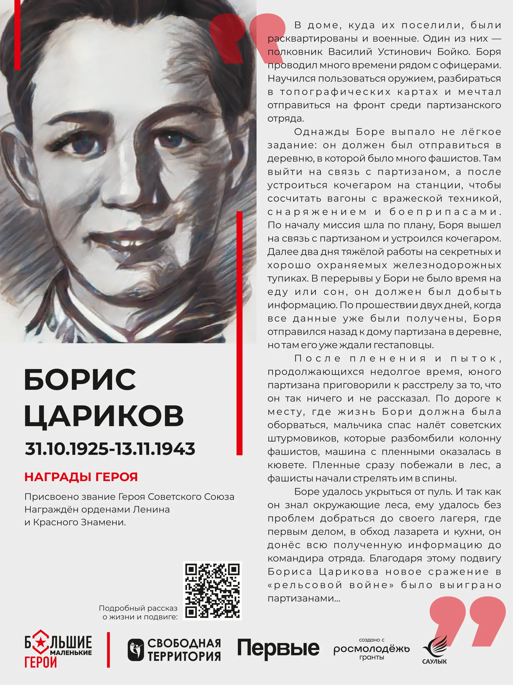 Стенд «Борис Цариков»