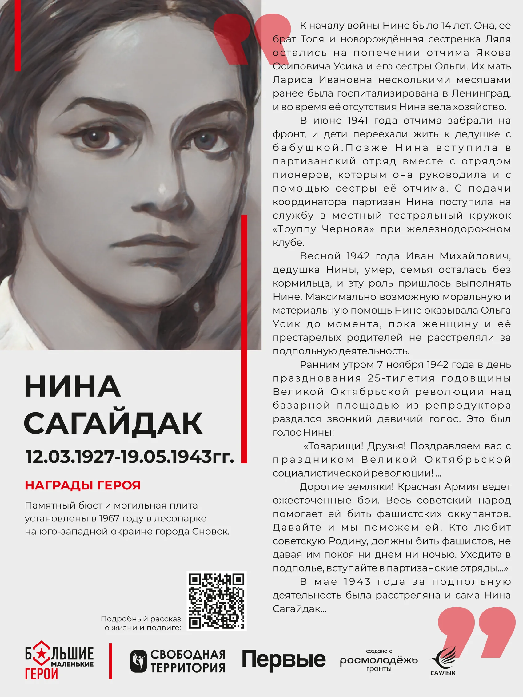 Стенд «Нина Сагайдак»