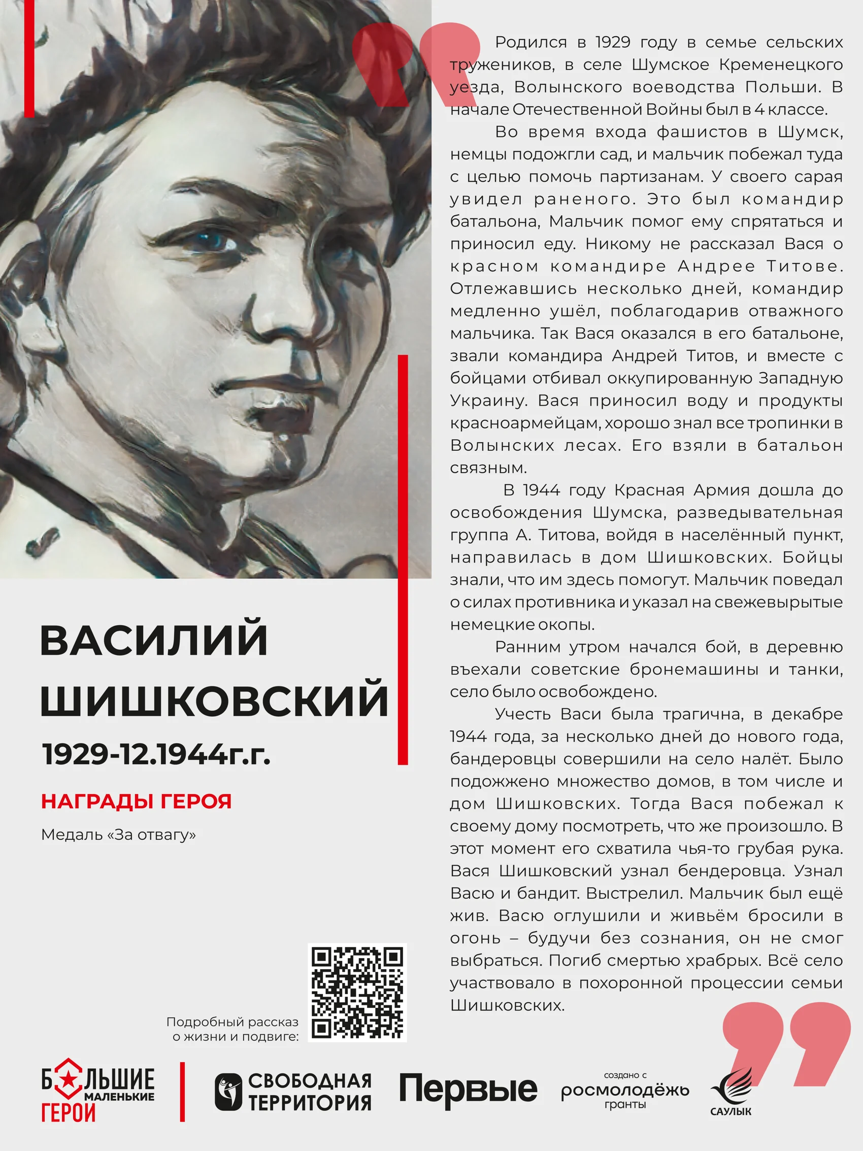 Стенд «Василий Шишковский»