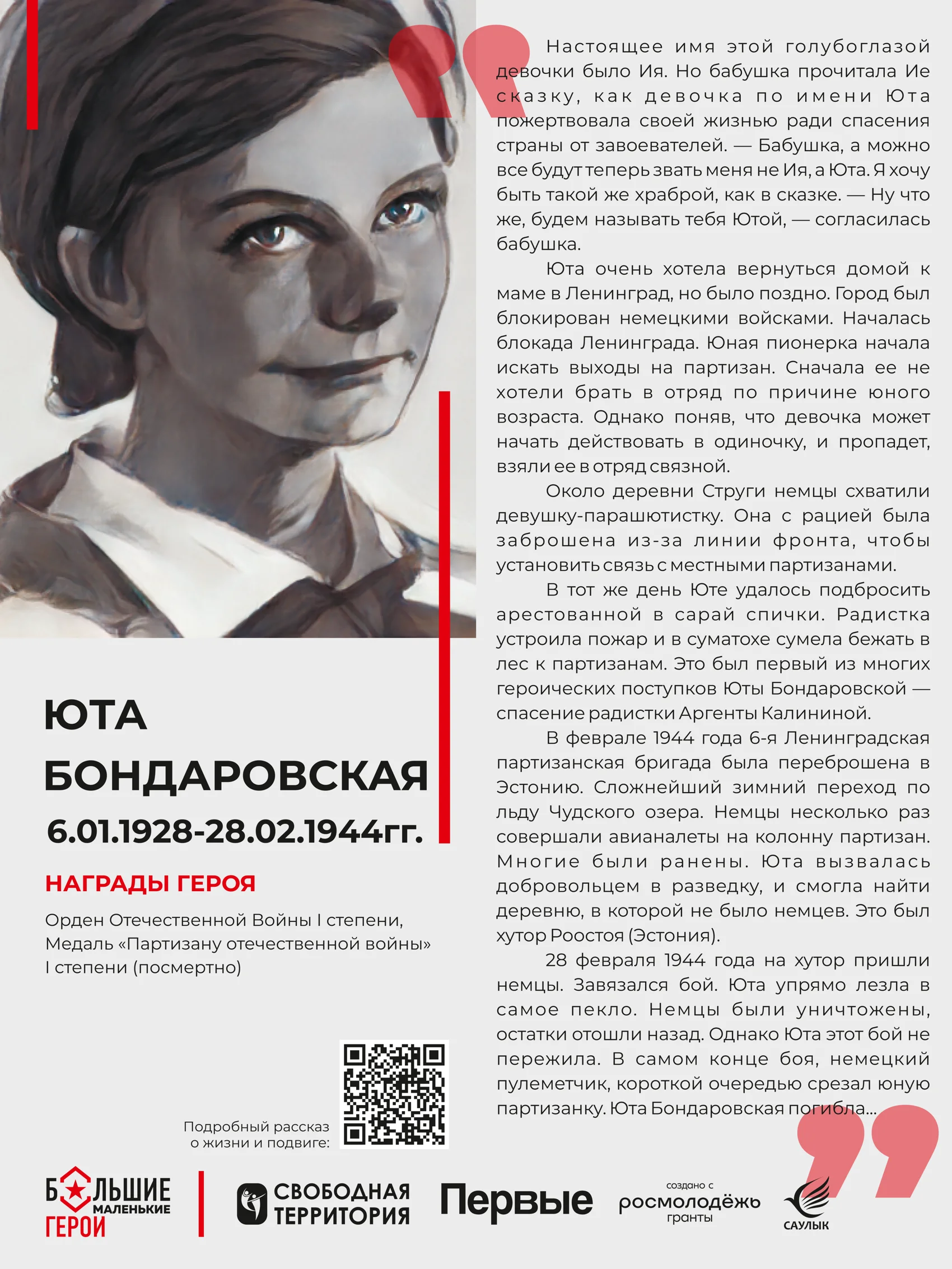 Стенд «Юта Бондаровская»