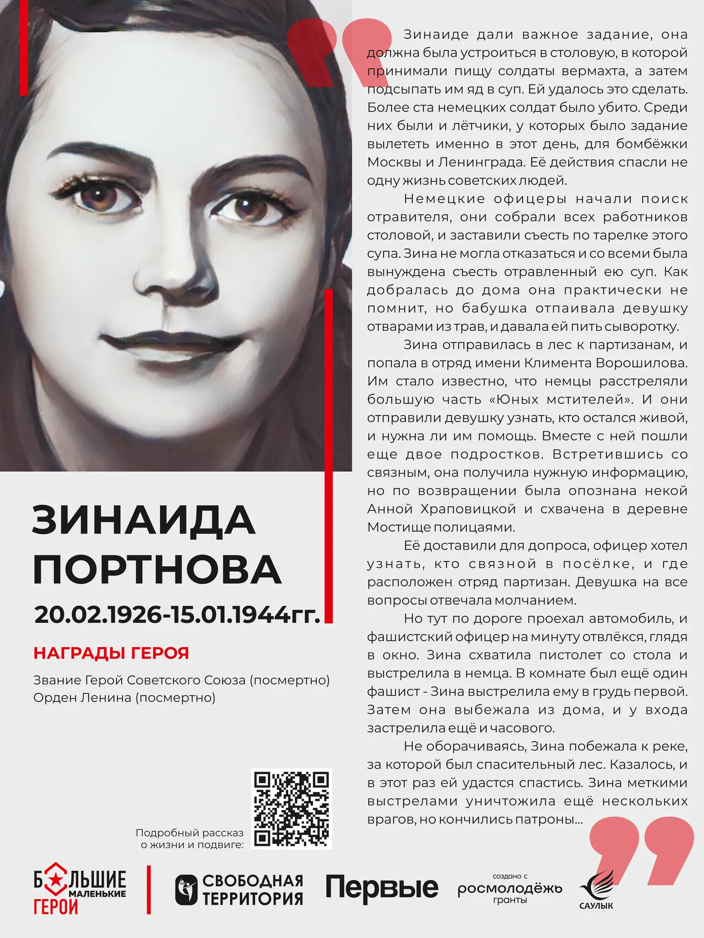 Стенд «Зинаида Портнова»